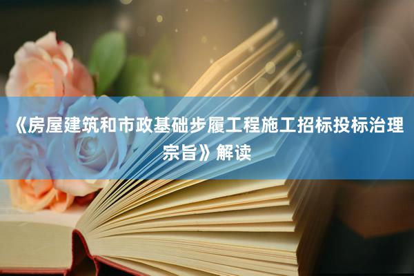 《房屋建筑和市政基础步履工程施工招标投标治理宗旨》解读