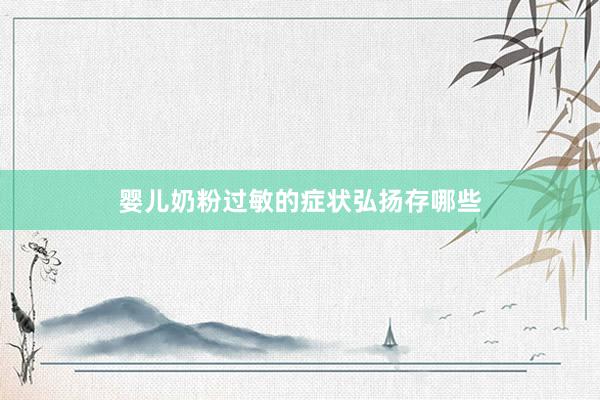 婴儿奶粉过敏的症状弘扬存哪些